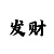 大发快3人工计划带赚打法